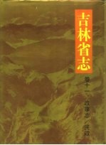 吉林省志  卷11  政事志  民政