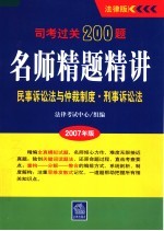 司考过关200题·名师精题精讲  2007年版  民事诉讼法与仲裁制度  刑事诉讼法