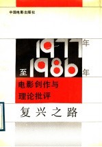 复兴之路  1977-1986年电影创作与理论批评