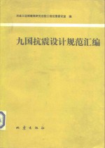 九国抗震设计规范汇编