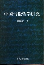 中国气论哲学研究