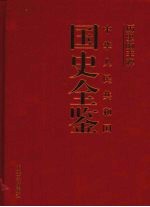 历史的丰碑  中华人民共和国国史全鉴  11  卫生卷