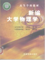 新编大学物理学  基础卷