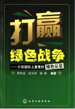 打赢绿色战争  介绍国际上重要的绿色认证