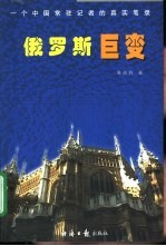 俄罗斯巨变  一个中国常驻记者的真实笔录