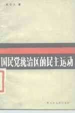 国民党统治区的民主运动