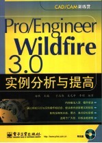 Pro/Engineer Wildfire 3.0实例分析与提高