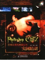 Photoshop CS2图像处理与特效制作实例精讲