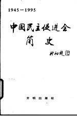 中国民主促进会简史  1945-1995