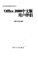 Office 2000中文版用户伴侣