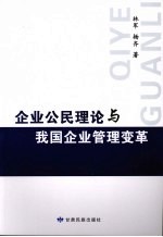 企业公民理论与我国企业管理变革