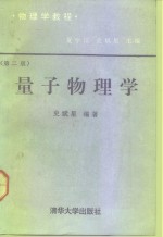 物理学教程  量子物理学  原子、分子、原子核、粒子