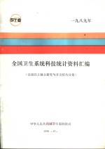 全国卫生系统科技统计资料汇编  县级以上政府部门属研究与开发机构分册  1989年