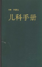 儿科手册  第3版