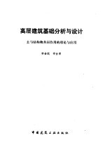 高层建筑基础分析与设计  土与结构物共同作用的理论与应用