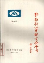 鄞县新四军研究会会刊  第8期