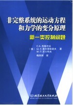 非完整系统的运动方程和力学的变分原理  新一类控制问题