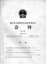 浙江省人民代表大会常务委员会会刊  第14期  总第123期