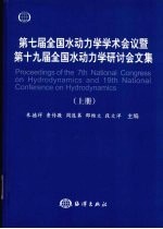 第七届全国水动力学学术会议暨第十九届全国水动力学研讨会文集  上