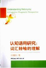 认知语用研究  词汇转喻的理解