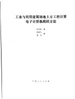 工业与民用建筑场地土方工程计算电子计算机模拟方法