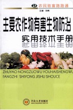 主要农作物有害生物防治实用技术手册