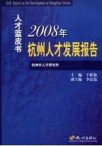 2008年杭州人才发展报告