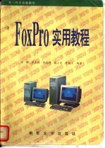 FoxPro实用教程