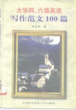 大学四、六级英语写作范文100篇