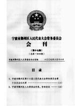 宁波市鄞州区人民代表大会常务委员会会刊  第17期  总第144期