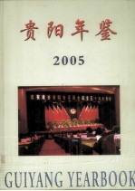 贵阳年鉴  2005  总第15卷