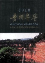 贵州年鉴  2010