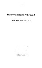 Internet/Intranet的开发与应用