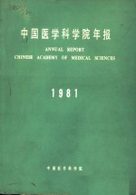 中国医学科学院年报  1981