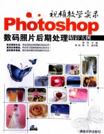 视频教学实录  Photoshop数码照片后期处理精彩实例