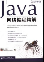 Java网络编程精解