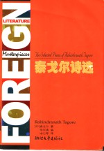 泰戈尔诗选  精选典藏