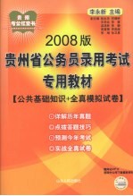 2008年贵州省公务员录用考试专用教材  公共基础知识全真模拟试卷  2008版