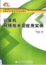 计算机网络技术及应用实例