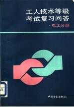 工人技术等级考试复习问答  电工分册