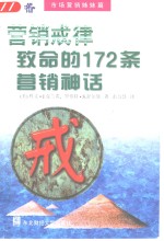 营销戒律  致命的172条营销神话