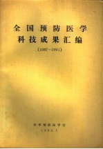 全国预防医学科技成果汇编  1987-1991