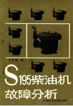 S195柴油机故障分析