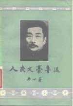 人民文豪鲁迅