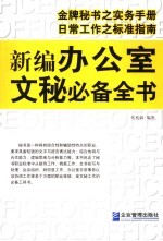 新编办公室文秘必备全书  办公室文秘工作标准指南