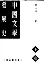 中国文学发展史  下