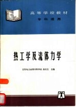 热工学及流体力学