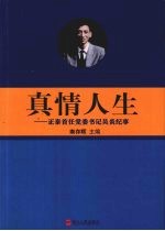 真情人生  正泰首任党委书记吴炎纪事