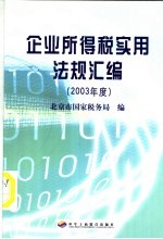 企业所得税实用法规汇编  2003年度