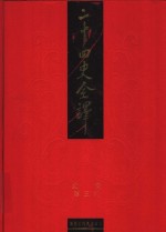 二十四史全译  北史  第3册